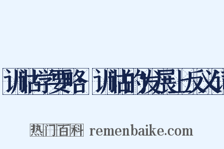 训诂学要略·训诂的发展上反义词是什么意思的图片